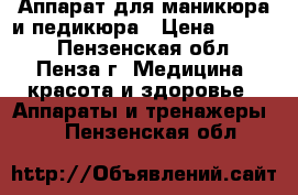 Аппарат для маникюра и педикюра › Цена ­ 9 000 - Пензенская обл., Пенза г. Медицина, красота и здоровье » Аппараты и тренажеры   . Пензенская обл.